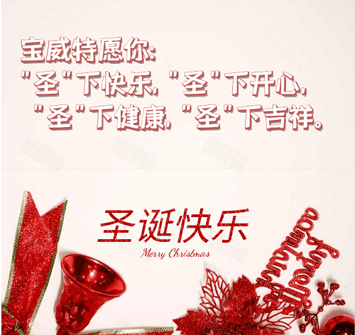 寶威特全員祝你們圣誕節(jié)快樂！